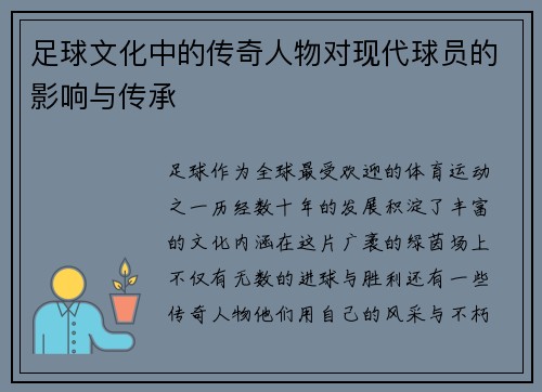 足球文化中的传奇人物对现代球员的影响与传承