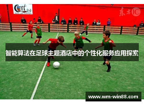 智能算法在足球主题酒店中的个性化服务应用探索